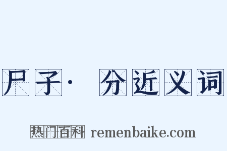 尸子·分近义词是什么意思的图片